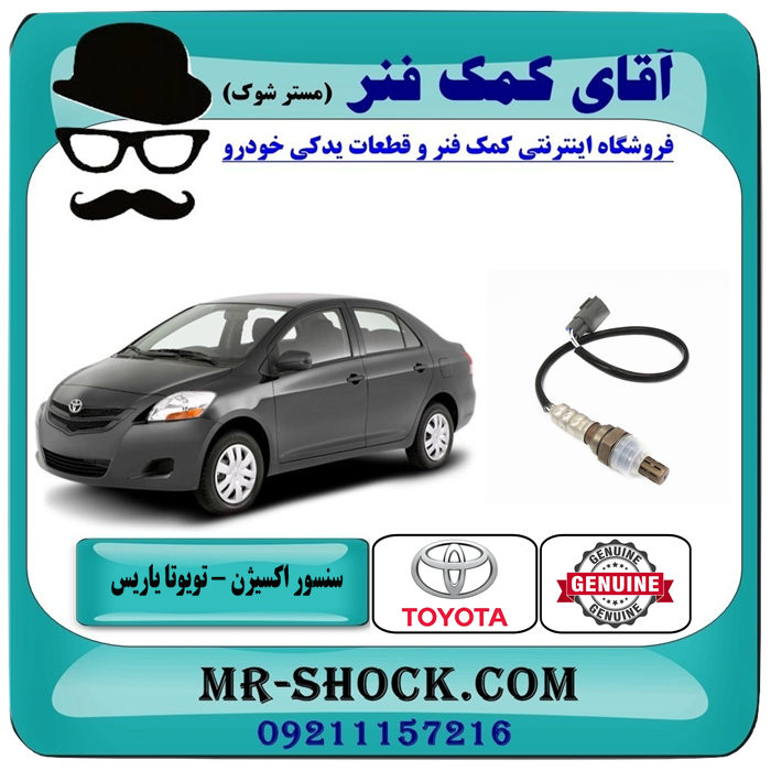 سنسور اکسیژن بالا تویوتا یاریس 2008-2012 برند اصلی تویوتا جنیون